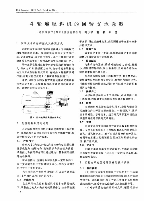 斗轮堆取料机的回转支承选型