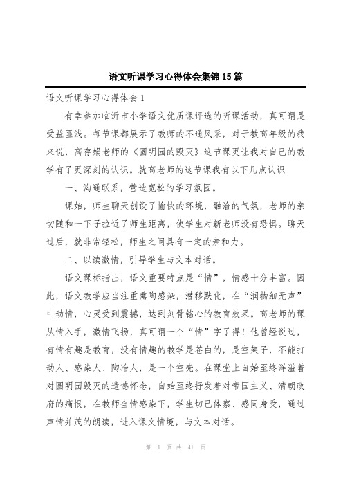 语文听课学习心得体会集锦15篇