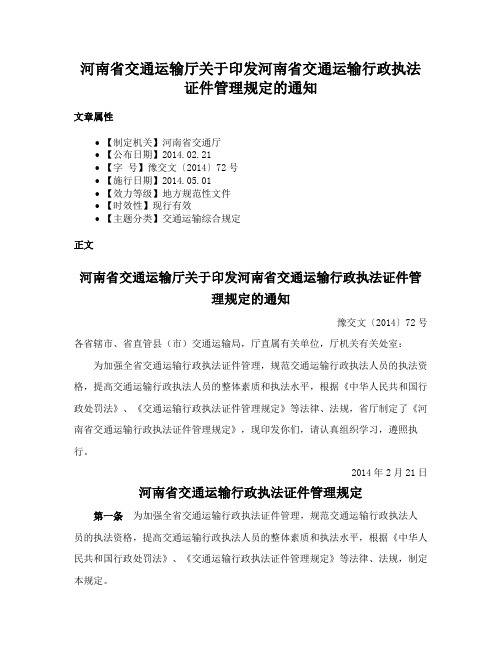 河南省交通运输厅关于印发河南省交通运输行政执法证件管理规定的通知