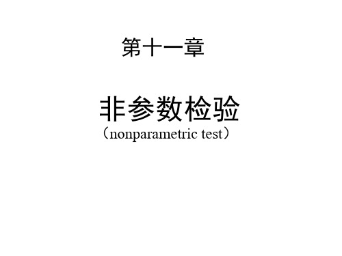 12 秩和检验