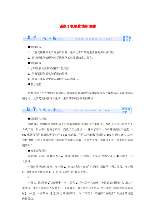 【精选】高中化学主题1空气资源氨的合成课题3氨氧化法制硝酸教案鲁科版选修2