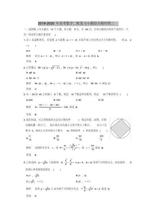 2019-2020年高考数学二轮复习小题综合限时练三