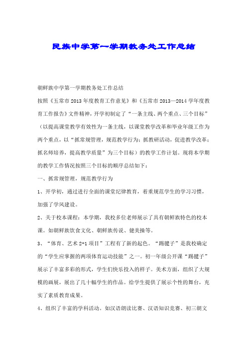 民族中学第一学期教务处工作总结.doc