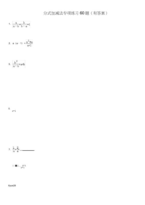 分式加减法专项练习60题ok