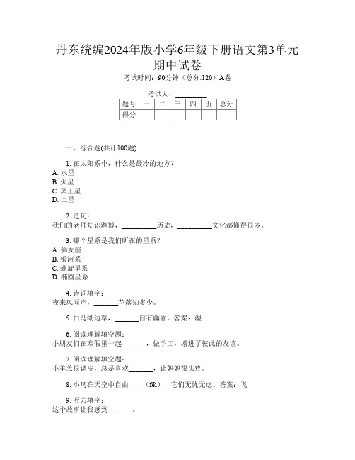 丹东统编2024年版小学6年级下册T卷语文第3单元期中试卷