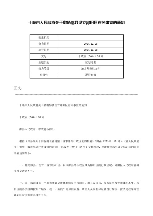 十堰市人民政府关于撤销郧县设立郧阳区有关事宜的通知-十政发〔2014〕38号