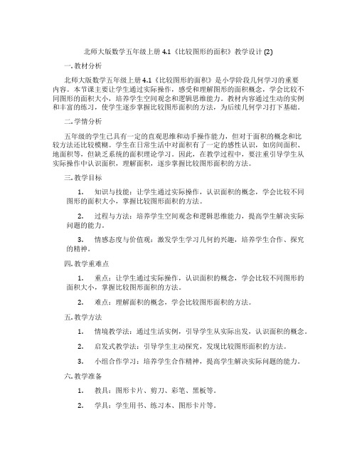 北师大版数学五年级上册4.1《比较图形的面积》教学设计 (2)