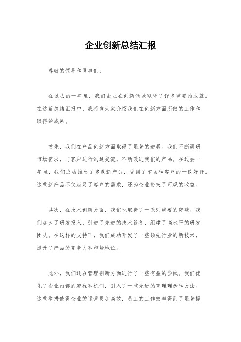 企业创新总结汇报