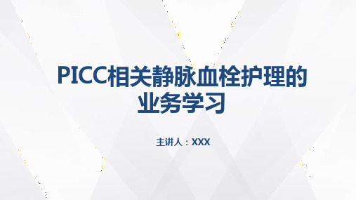 PICC相关静脉血栓护理的业务学习ppt