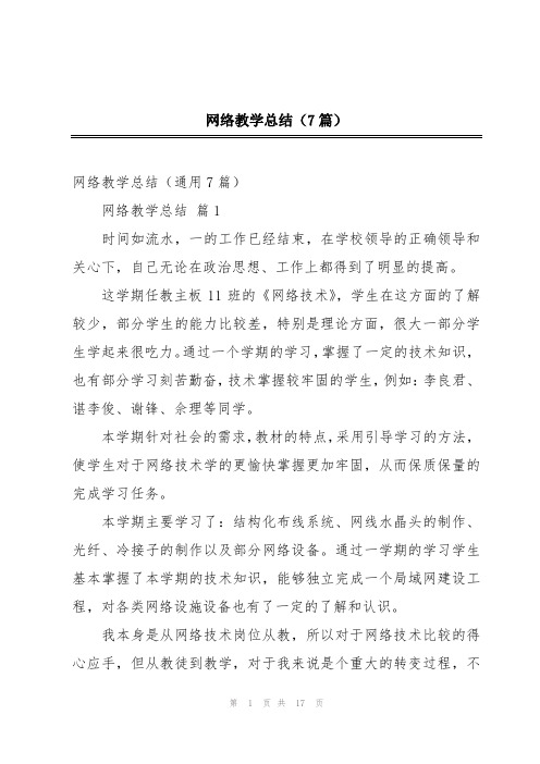 网络教学总结(7篇)