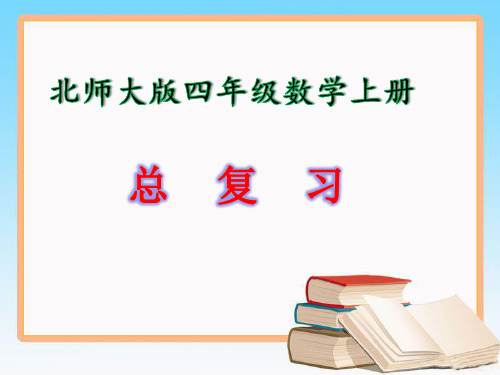 北师大版四年级数学上册《总复习》课件