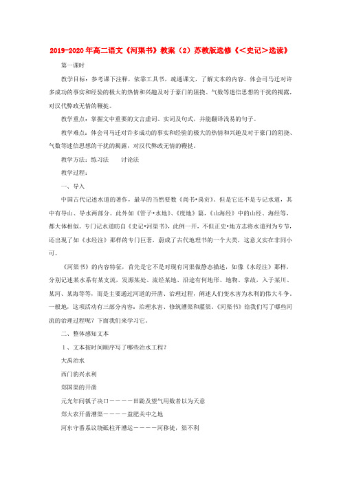 2019-2020年高二语文《河渠书》教案(2)苏教版选修《＜史记＞选读》