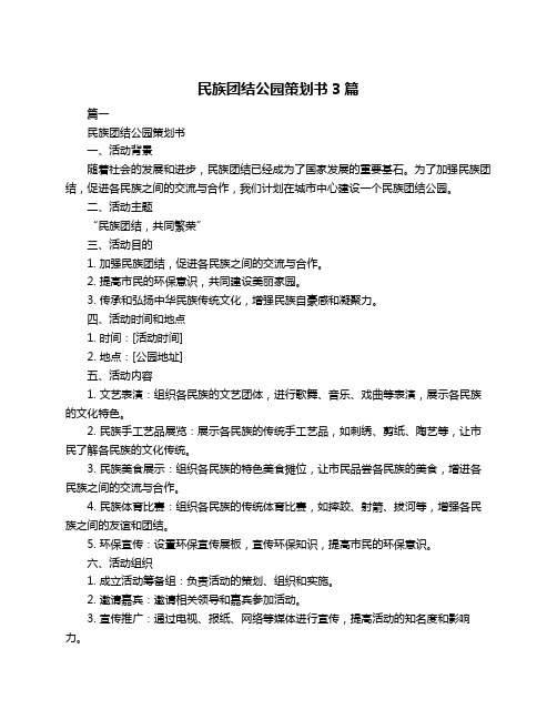 民族团结公园策划书3篇