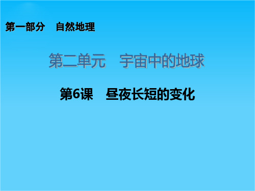 【思维导图】高考地理一轮复习 第1部分 2.6 昼夜长短的变化课件 新人教版