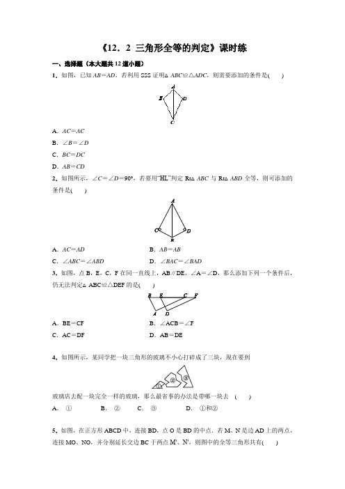 八年级初二上册数学人教版课时练《 三角形全等的判定》03(含答案)