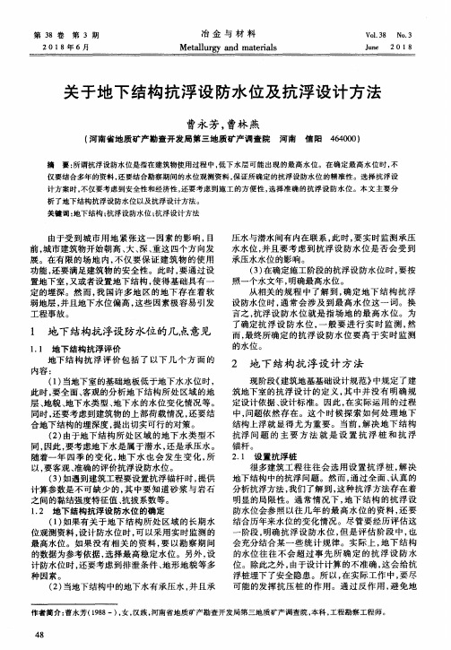 关于地下结构抗浮设防水位及抗浮设计方法