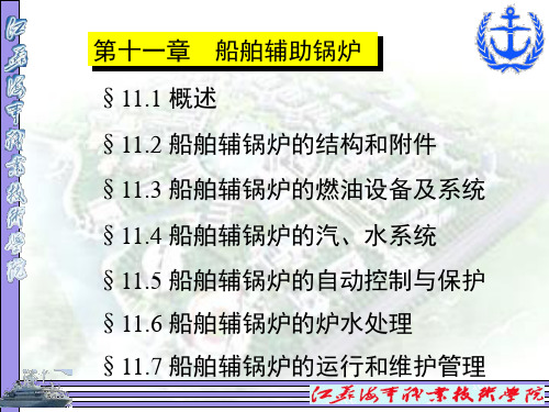 船舶辅机——-船舶辅助锅炉 (1)