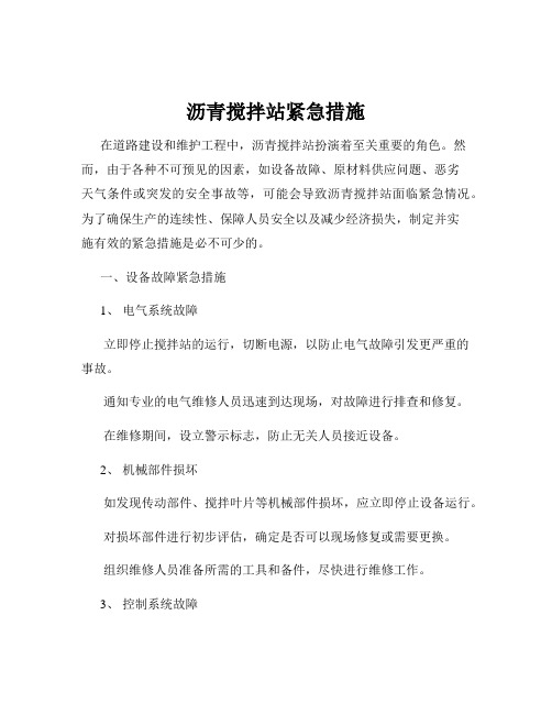 沥青搅拌站紧急措施