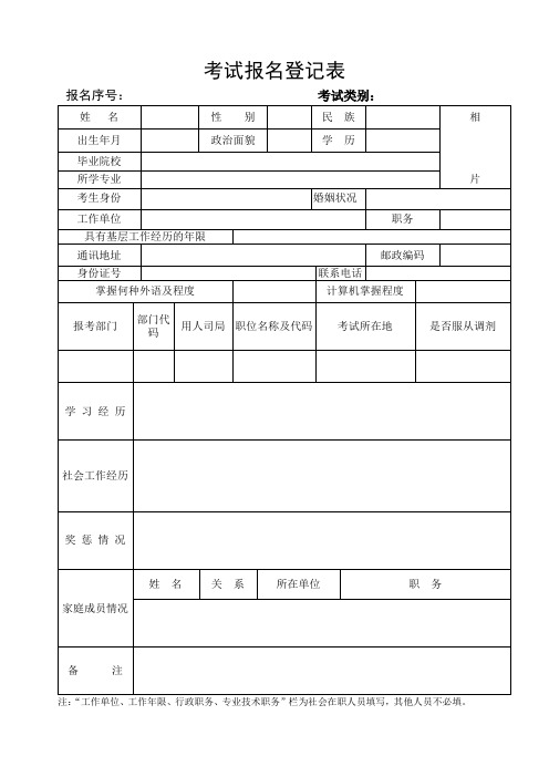 考试报名登记表