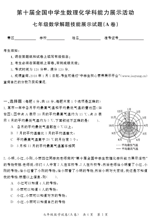 中学生数理化学科能力展示活动真题-第10届初赛数学试题-七年级