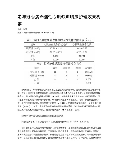 老年冠心病无痛性心肌缺血临床护理效果观察