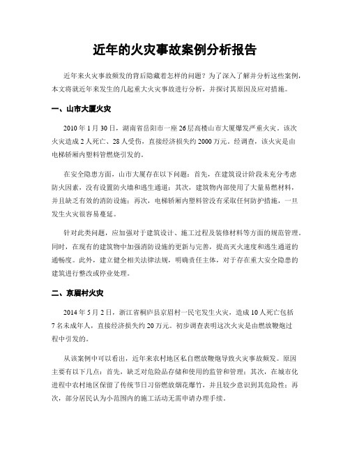 近年的火灾事故案例分析报告