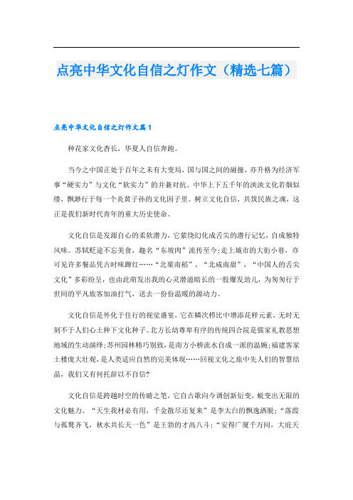 点亮中华文化自信之灯作文(精选七篇)