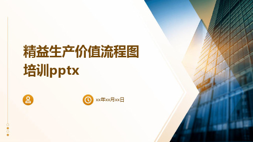 精益生产价值流程图培训pptx