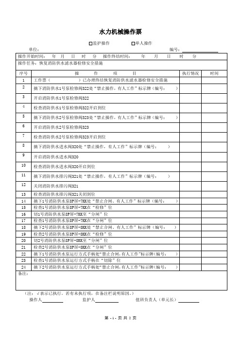 水力机械操作票_1