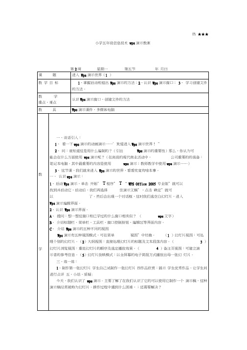 小学五年级信息技术wps演示教案