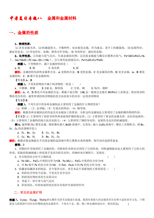 中考化学总复习专题八金属和金属材料