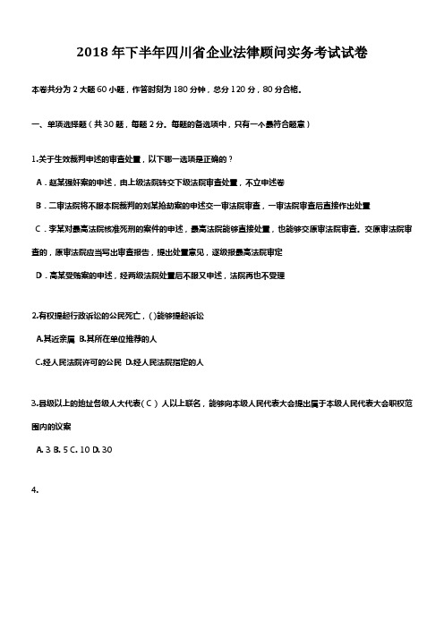 2018年下半年四川省企业法律顾问实务考试试卷