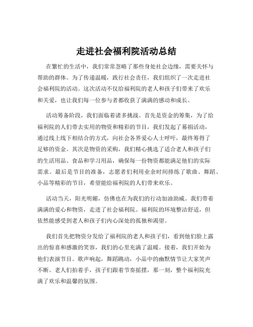 走进社会福利院活动总结