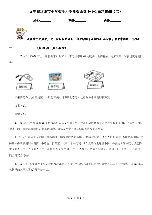 辽宁省辽阳市小学数学小学奥数系列8-1-1智巧趣题(二)