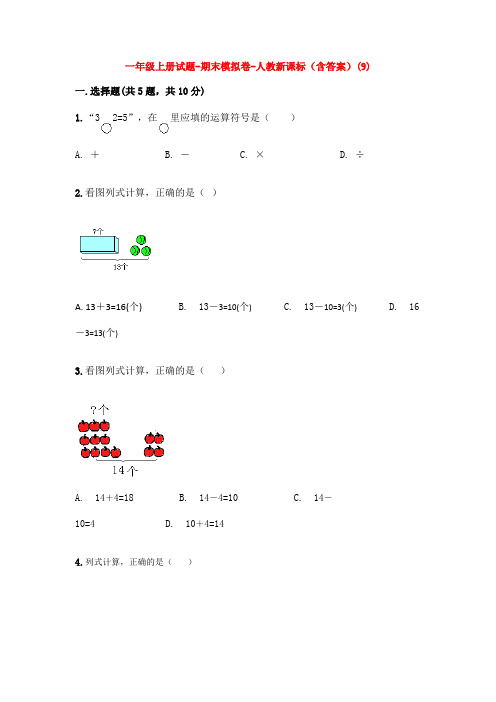 【5套打包】沈阳市小学一年级数学上期末考试测试卷及答案
