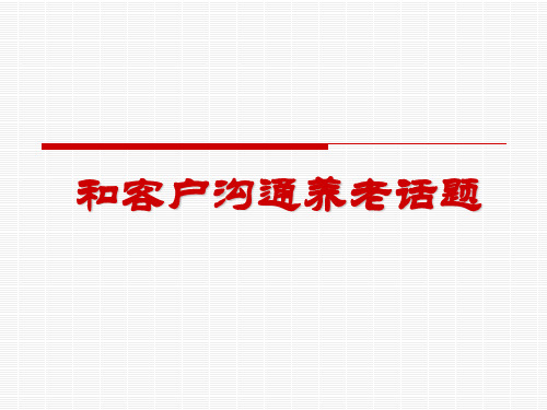 和客户沟通养老话题