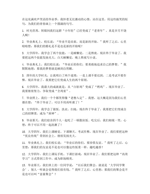 搞笑毕业生感言短句