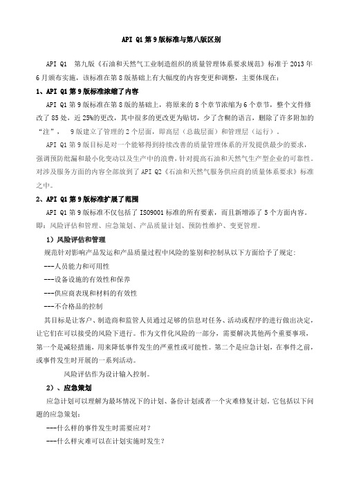 API_Q1-2013第9版标准解读 2