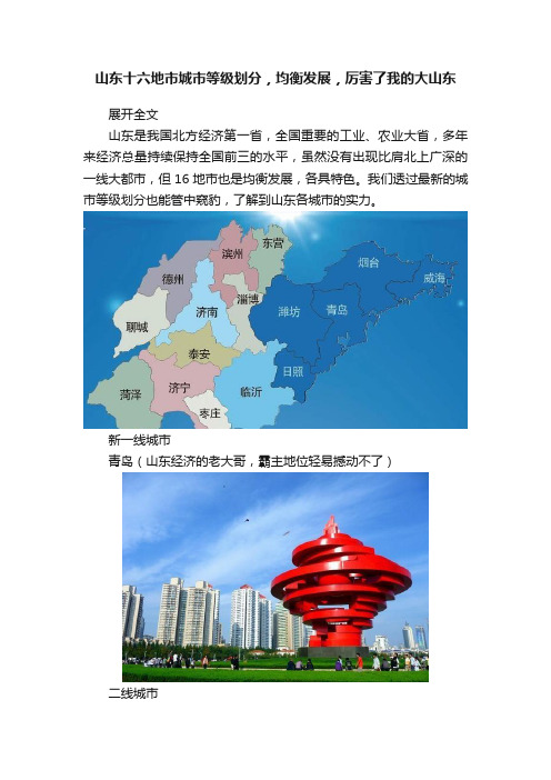 山东十六地市城市等级划分，均衡发展，厉害了我的大山东