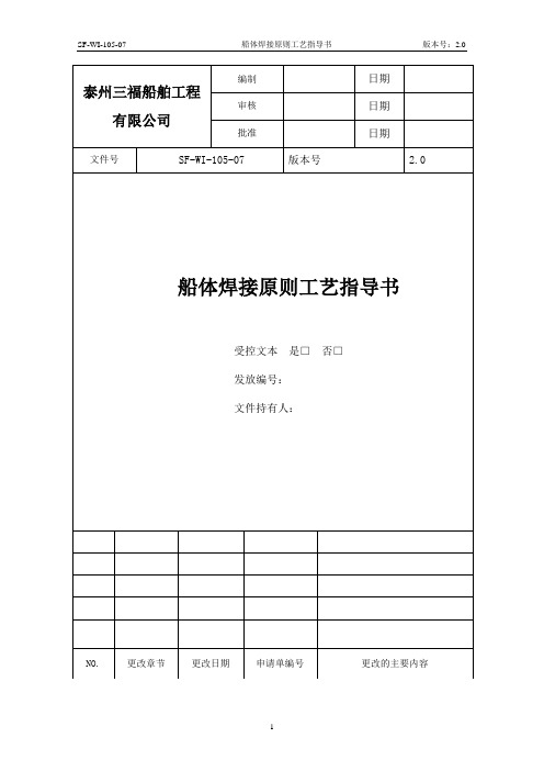 62 船体焊接原则工艺指导书