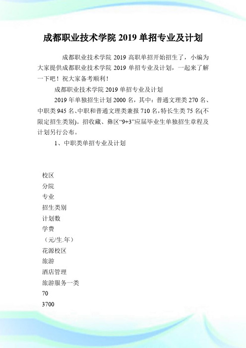 成都职业技术学院2019单招专业及计划.doc