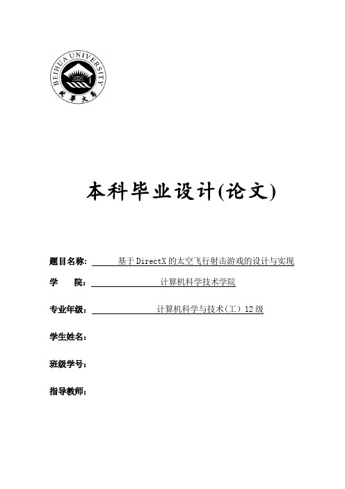 基于DirectX的太空飞行射击游戏的设计与实现