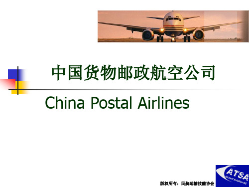 中国邮政航空介绍运输.ppt