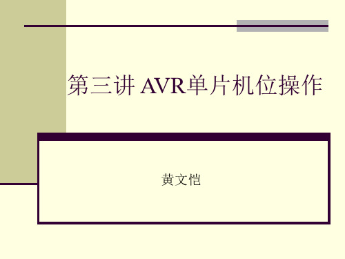 AVR单片机位操作