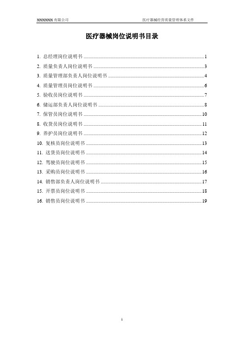 医疗器械岗位说明书