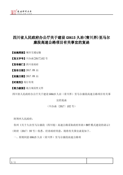 四川省人民政府办公厅关于建设G0615久治(青川界)至马尔康段高速公