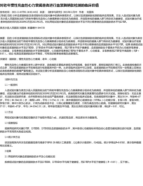 对老年慢性充血性心力衰竭患者进行血浆脑钠肽检测的临床价值