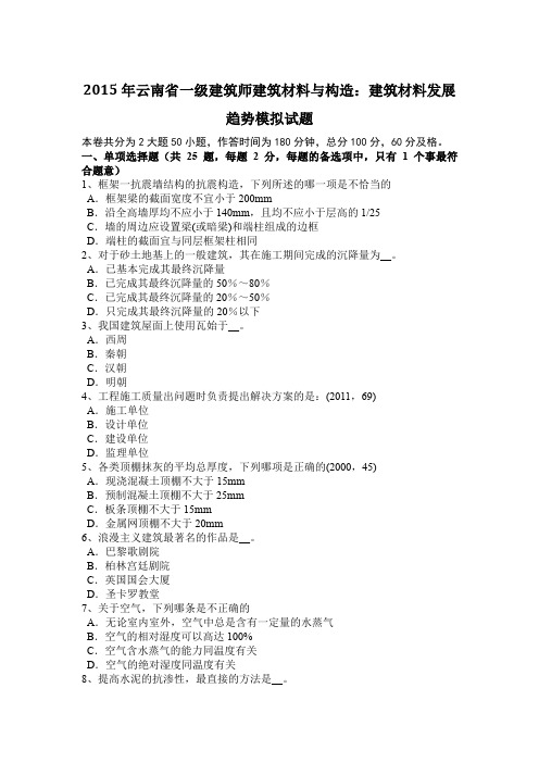 2015年云南省一级建筑师建筑材料与构造：建筑材料发展趋势模拟试题