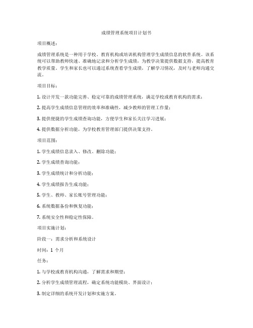 成绩管理系统项目计划书