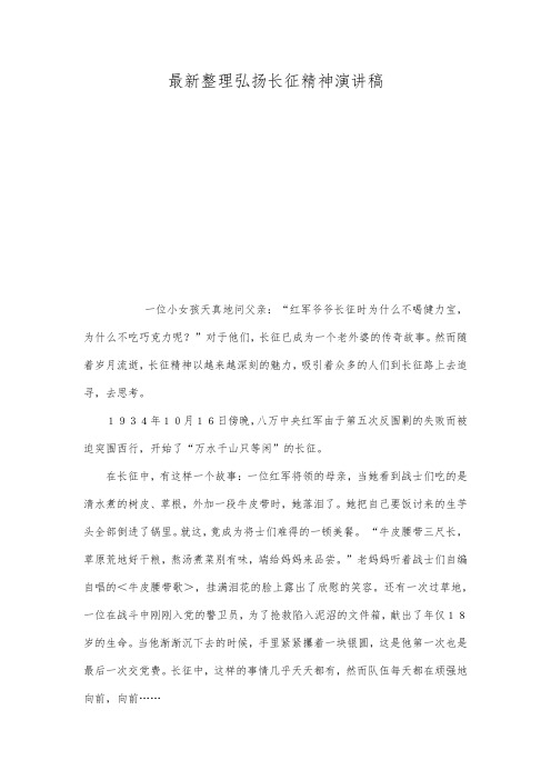 最新整理弘扬长征精神演讲稿.docx